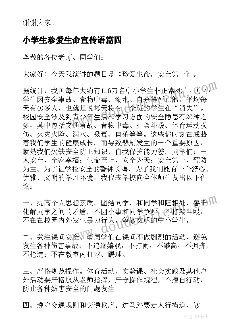 最新小学生珍爱生命宣传语 小学生珍爱生命演讲稿(实用8篇)