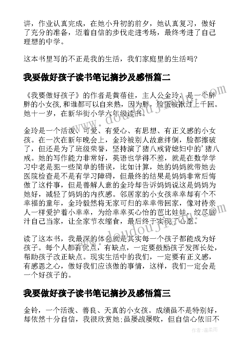 2023年我要做好孩子读书笔记摘抄及感悟(精选9篇)