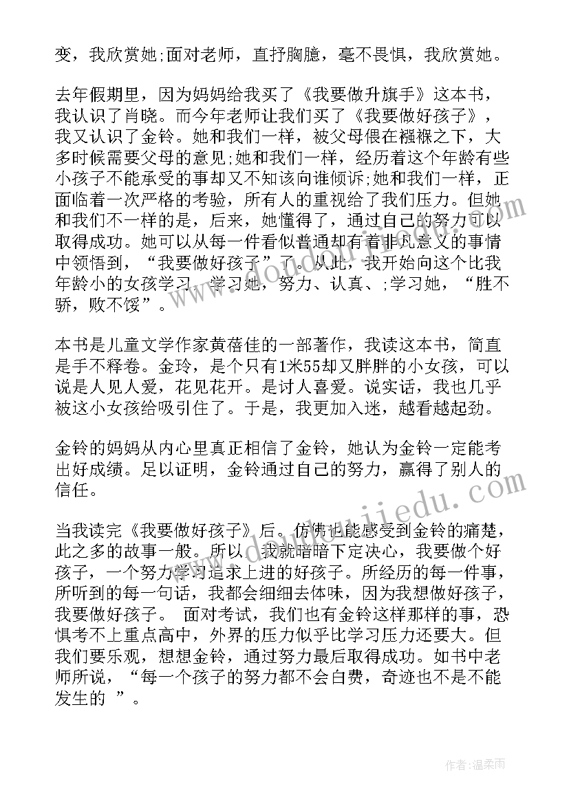 2023年我要做好孩子读书笔记摘抄及感悟(精选9篇)