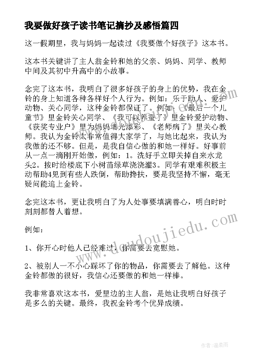 2023年我要做好孩子读书笔记摘抄及感悟(精选9篇)