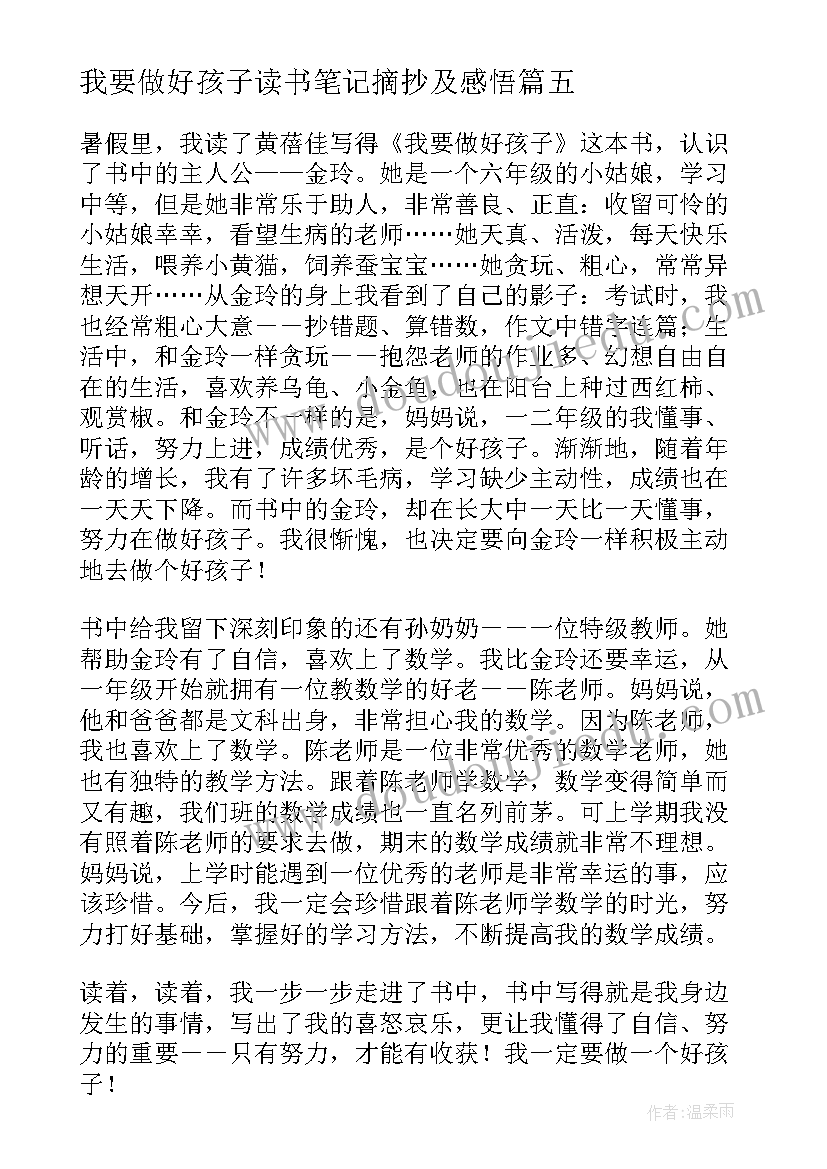 2023年我要做好孩子读书笔记摘抄及感悟(精选9篇)