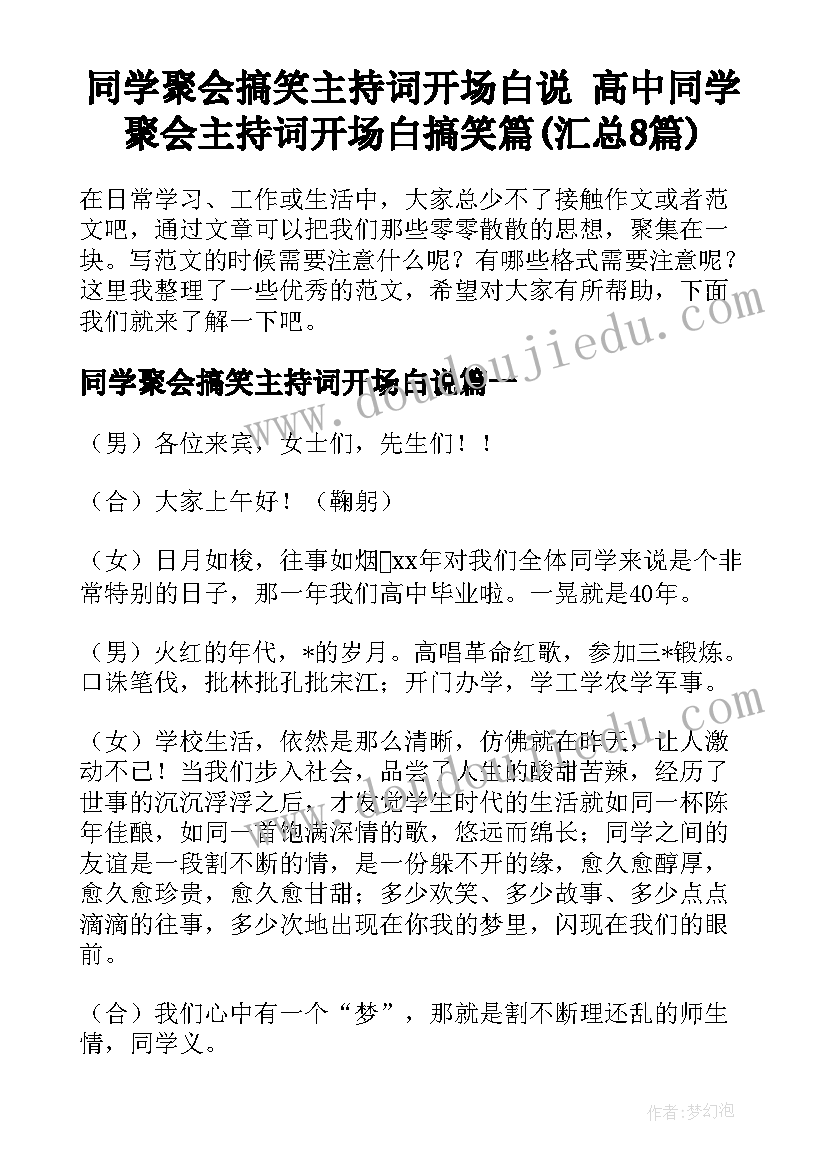 同学聚会搞笑主持词开场白说 高中同学聚会主持词开场白搞笑篇(汇总8篇)