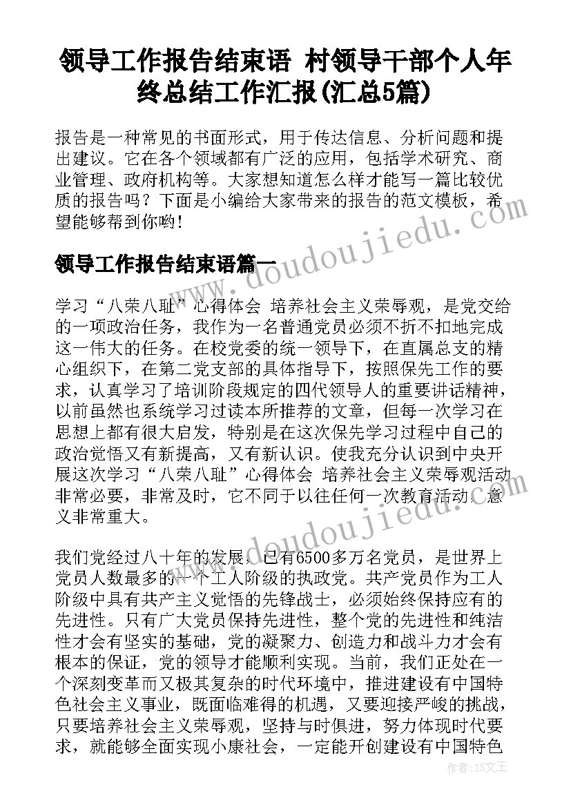 领导工作报告结束语 村领导干部个人年终总结工作汇报(汇总5篇)