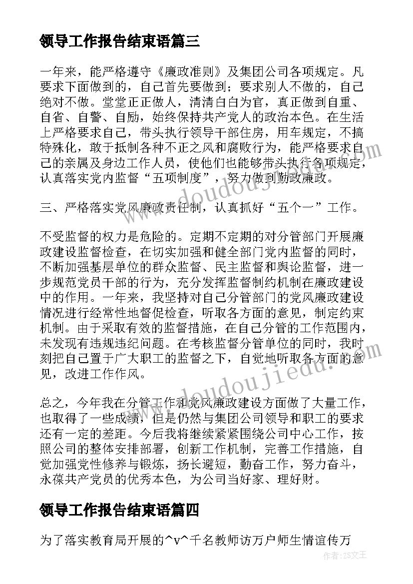 领导工作报告结束语 村领导干部个人年终总结工作汇报(汇总5篇)