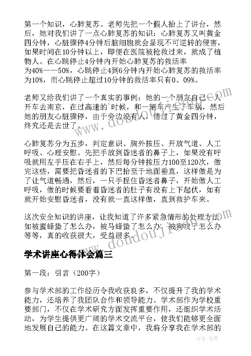 2023年学术讲座心得体会(汇总7篇)