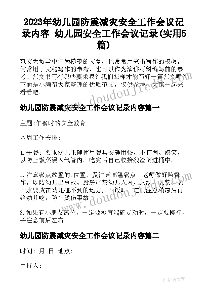 2023年幼儿园防震减灾安全工作会议记录内容 幼儿园安全工作会议记录(实用5篇)