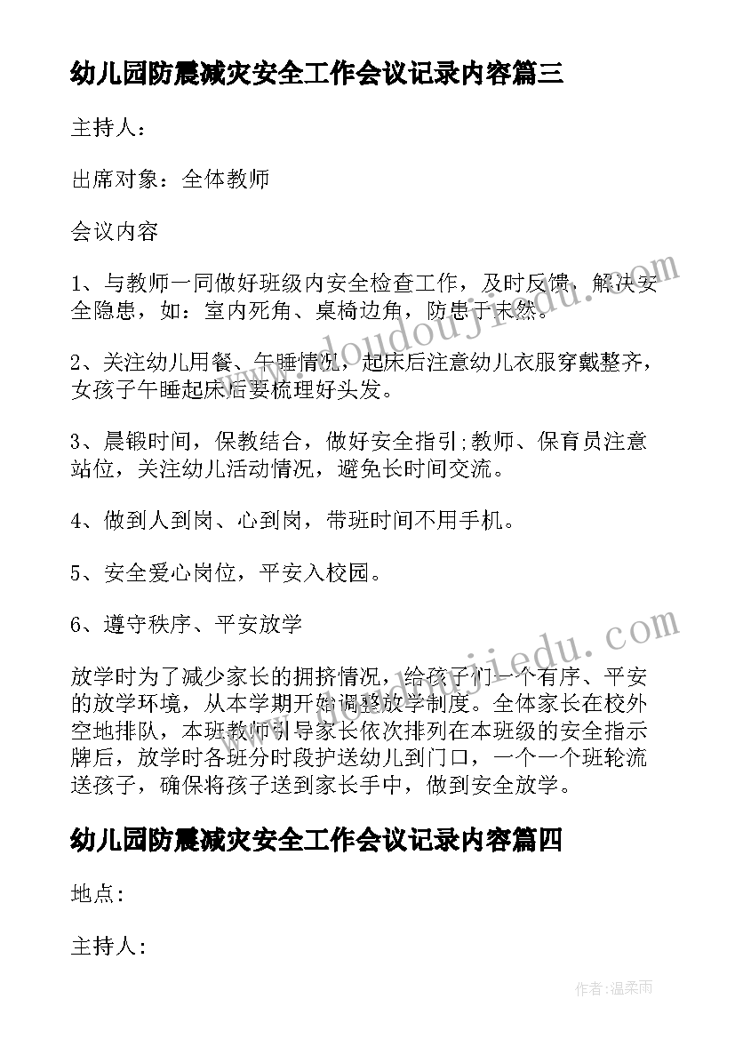 2023年幼儿园防震减灾安全工作会议记录内容 幼儿园安全工作会议记录(实用5篇)