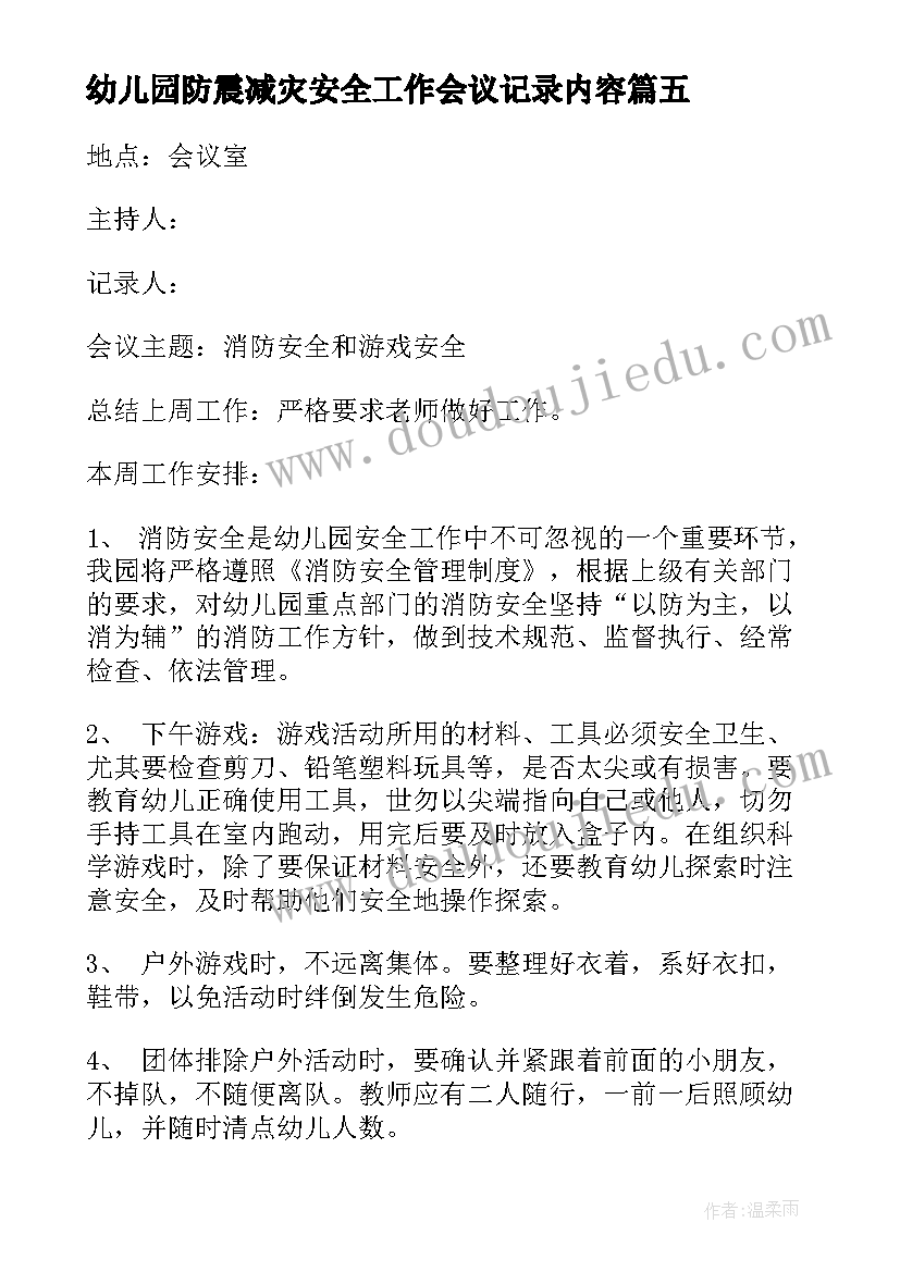 2023年幼儿园防震减灾安全工作会议记录内容 幼儿园安全工作会议记录(实用5篇)