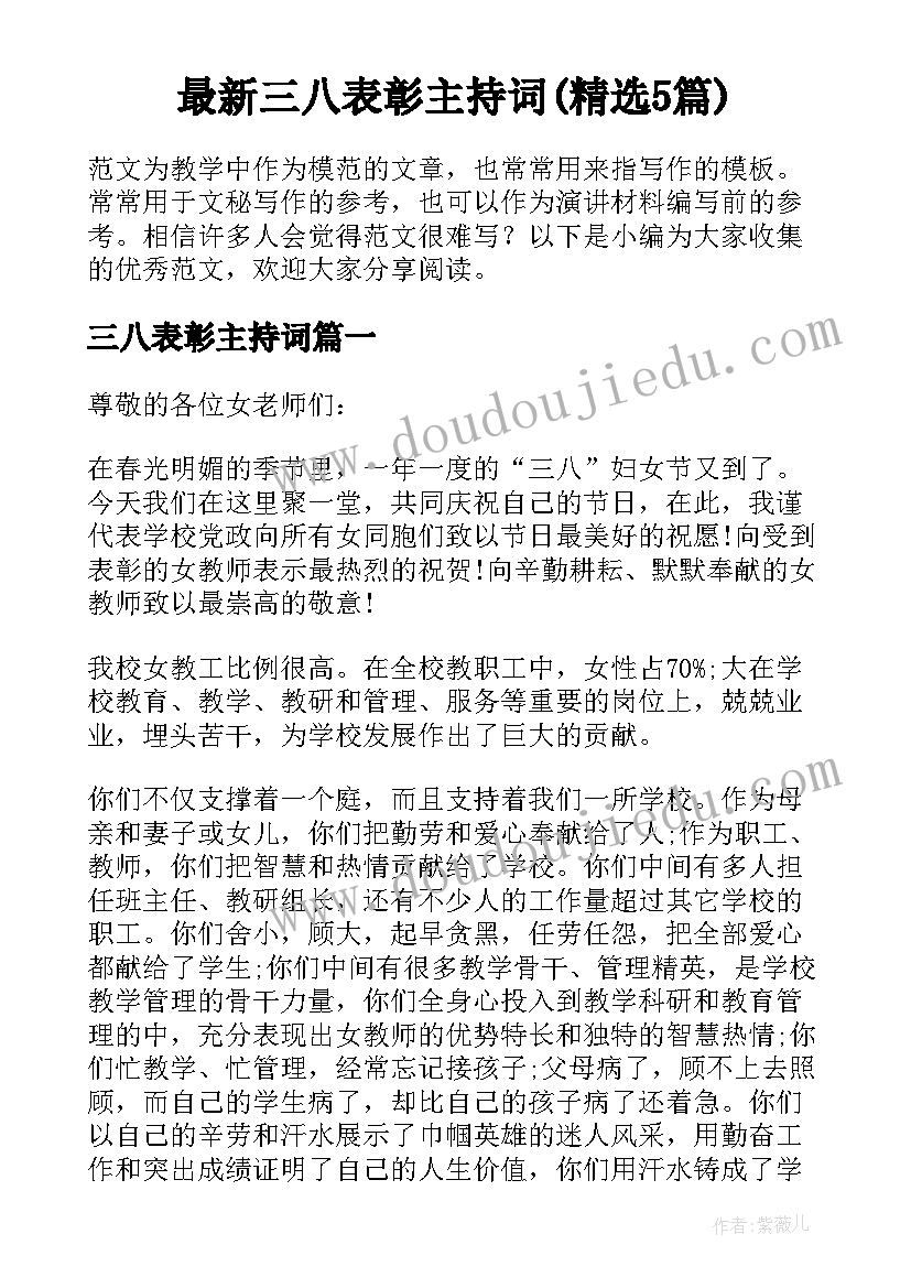 最新三八表彰主持词(精选5篇)