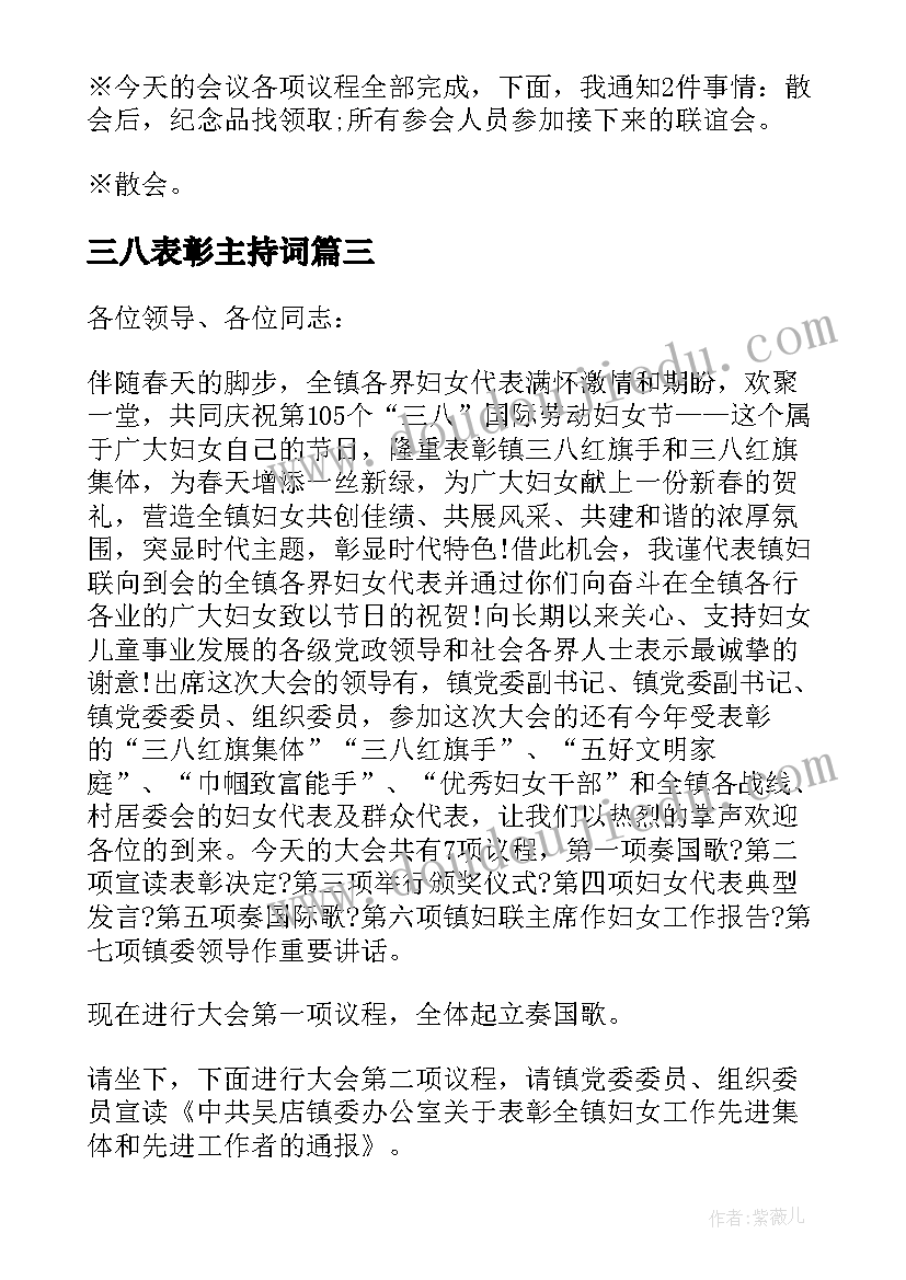 最新三八表彰主持词(精选5篇)