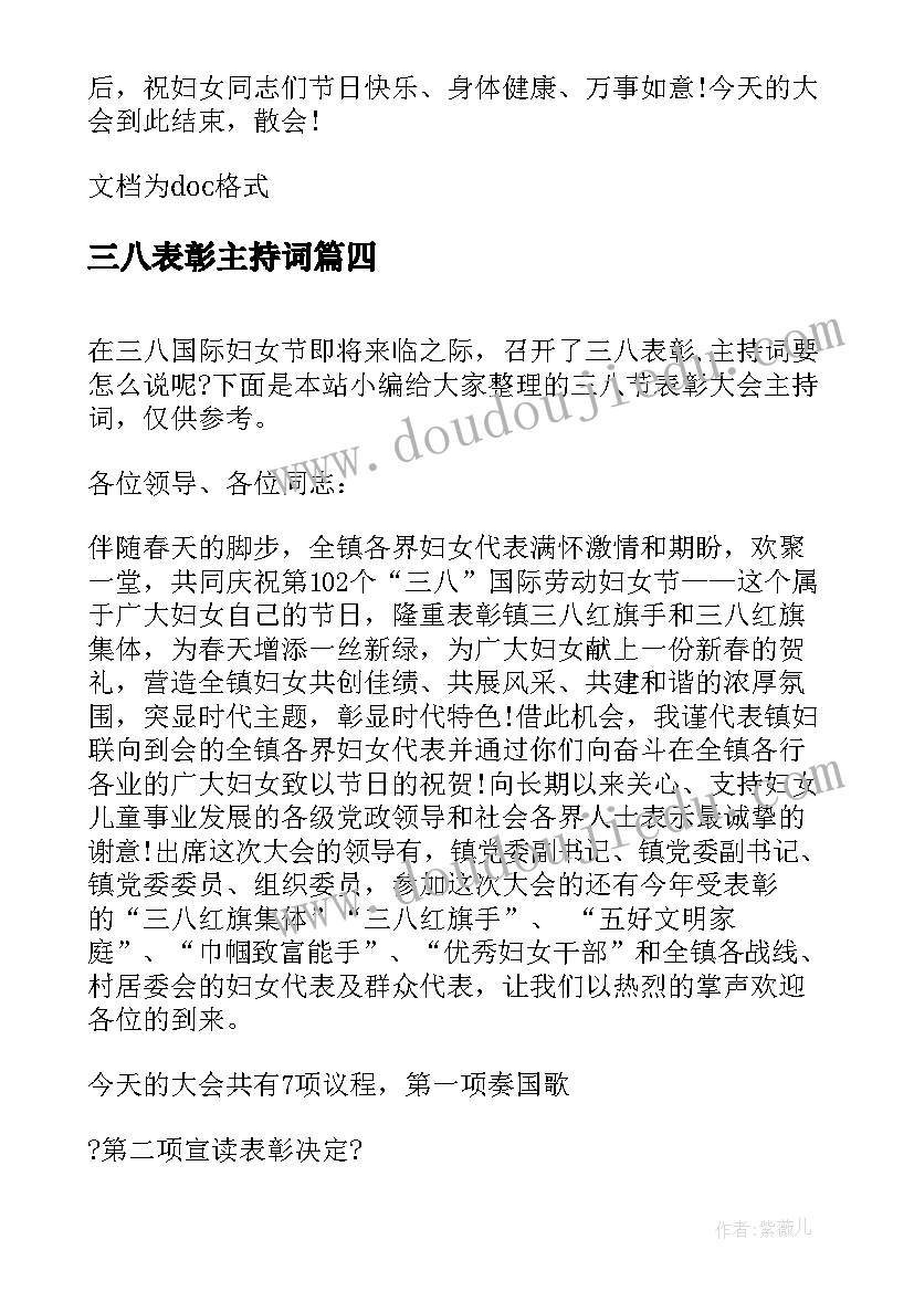 最新三八表彰主持词(精选5篇)