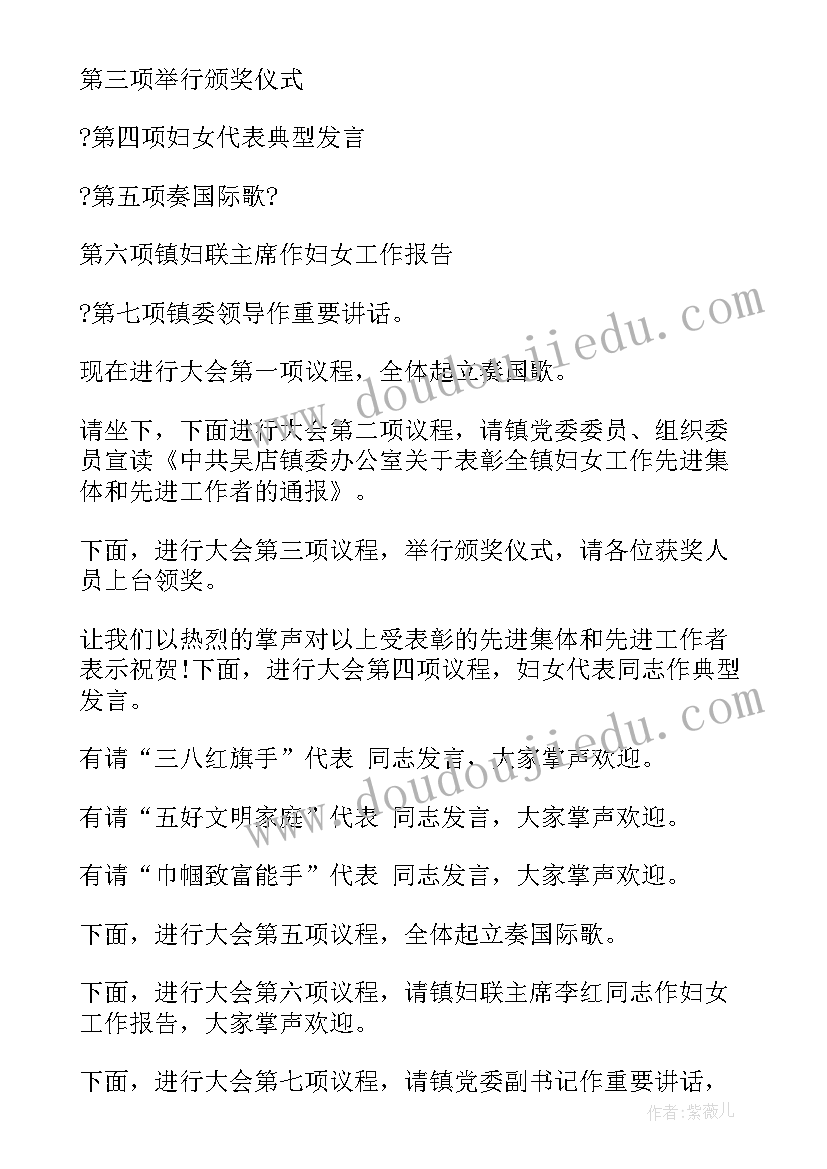 最新三八表彰主持词(精选5篇)