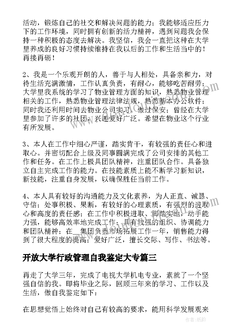 最新开放大学行政管理自我鉴定大专(实用5篇)