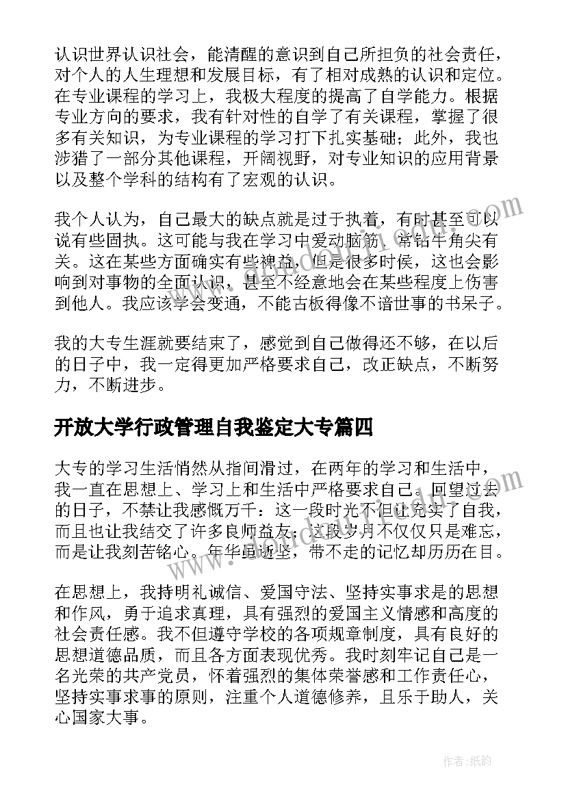 最新开放大学行政管理自我鉴定大专(实用5篇)