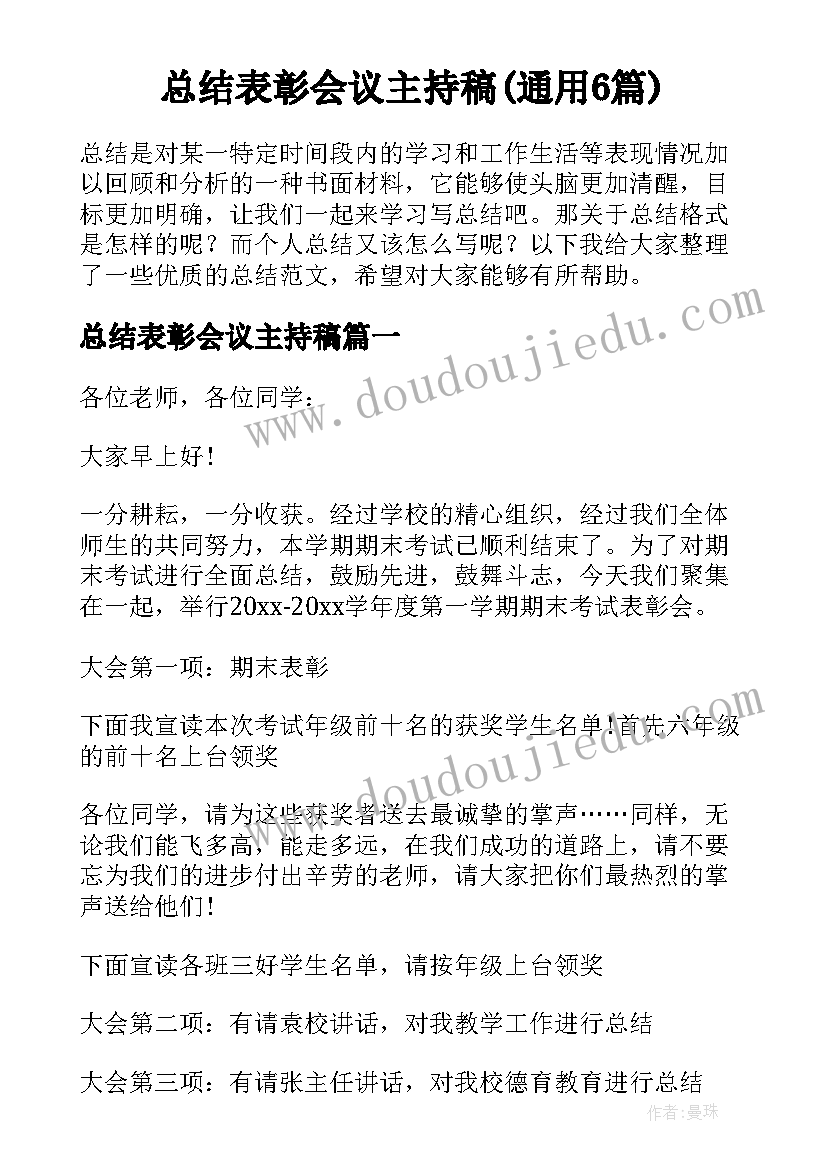 总结表彰会议主持稿(通用6篇)