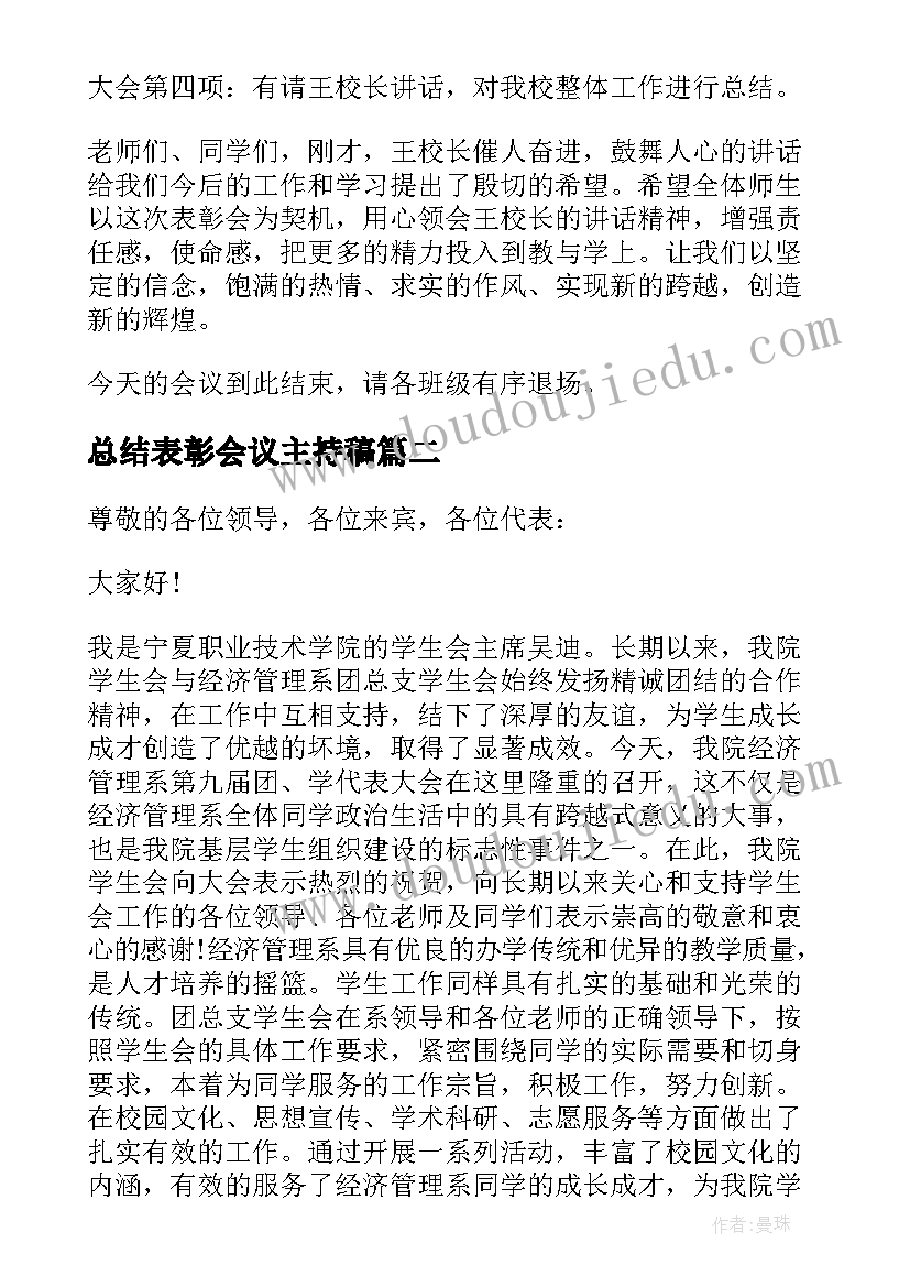 总结表彰会议主持稿(通用6篇)