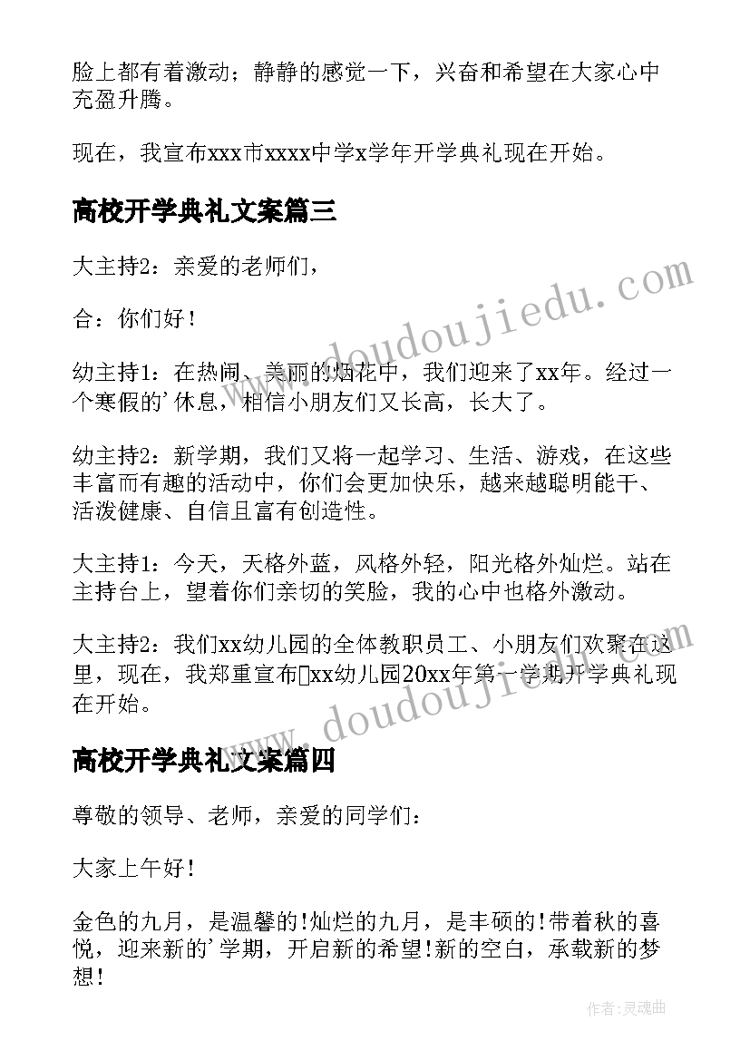 高校开学典礼文案 开学典礼主持词开场白(实用5篇)