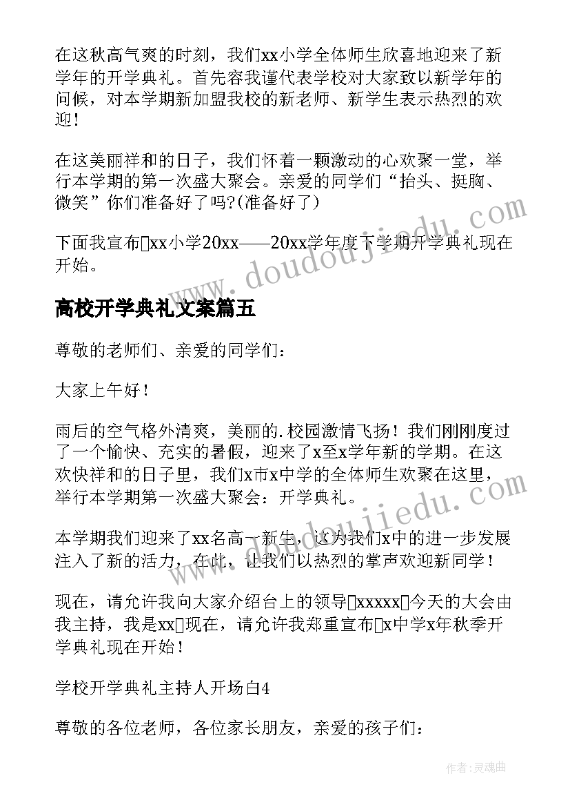 高校开学典礼文案 开学典礼主持词开场白(实用5篇)