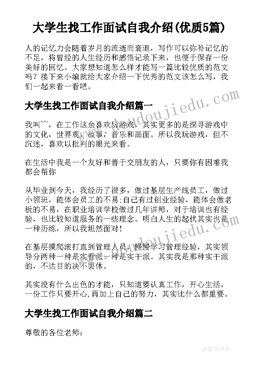 大学生找工作面试自我介绍(优质5篇)