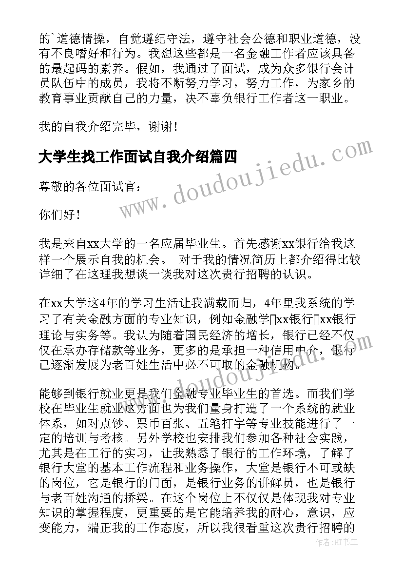 大学生找工作面试自我介绍(优质5篇)