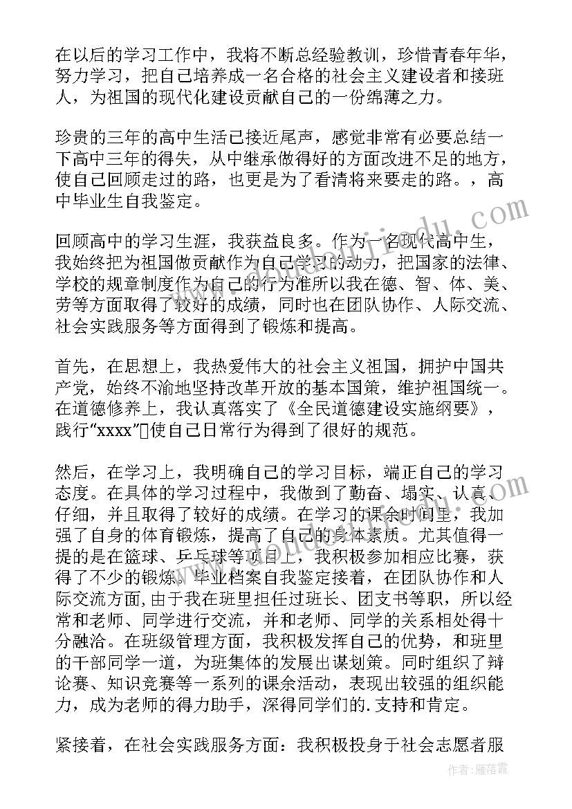 最新高中毕业自我鉴定档案表填 高中毕业生档案自我鉴定(汇总5篇)