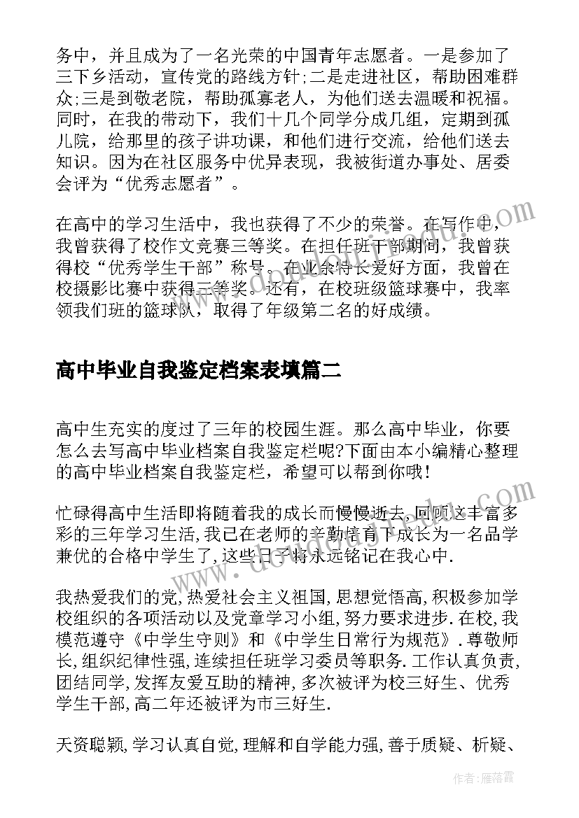 最新高中毕业自我鉴定档案表填 高中毕业生档案自我鉴定(汇总5篇)