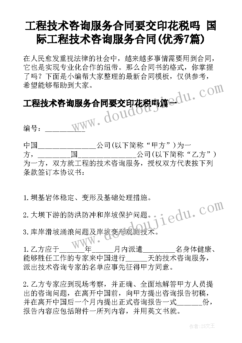 工程技术咨询服务合同要交印花税吗 国际工程技术咨询服务合同(优秀7篇)