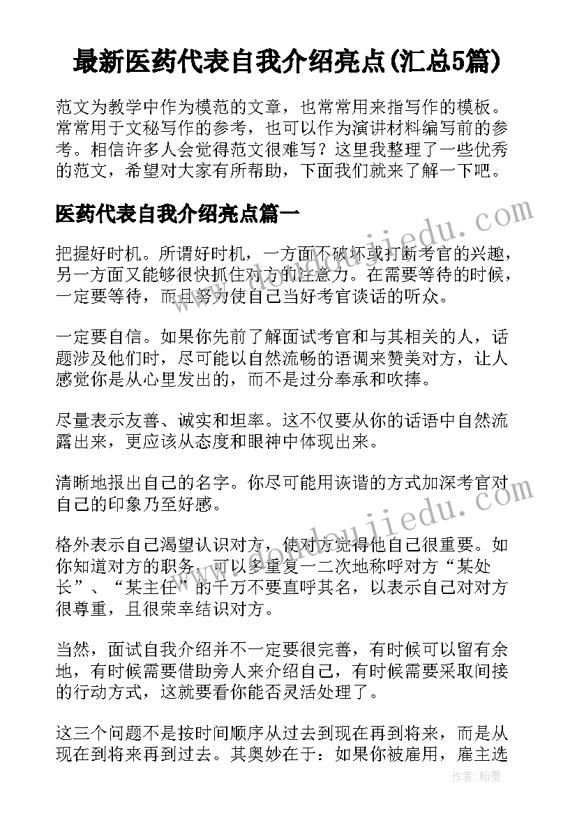 最新医药代表自我介绍亮点(汇总5篇)