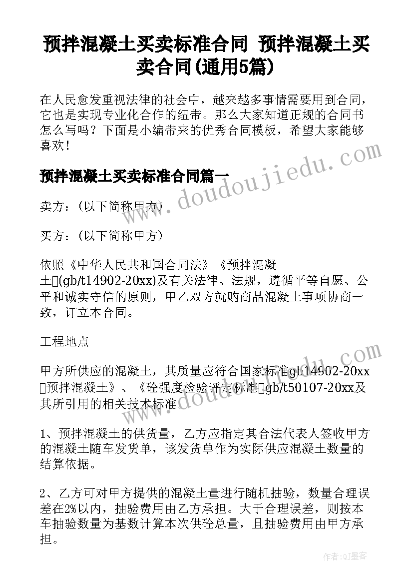 预拌混凝土买卖标准合同 预拌混凝土买卖合同(通用5篇)