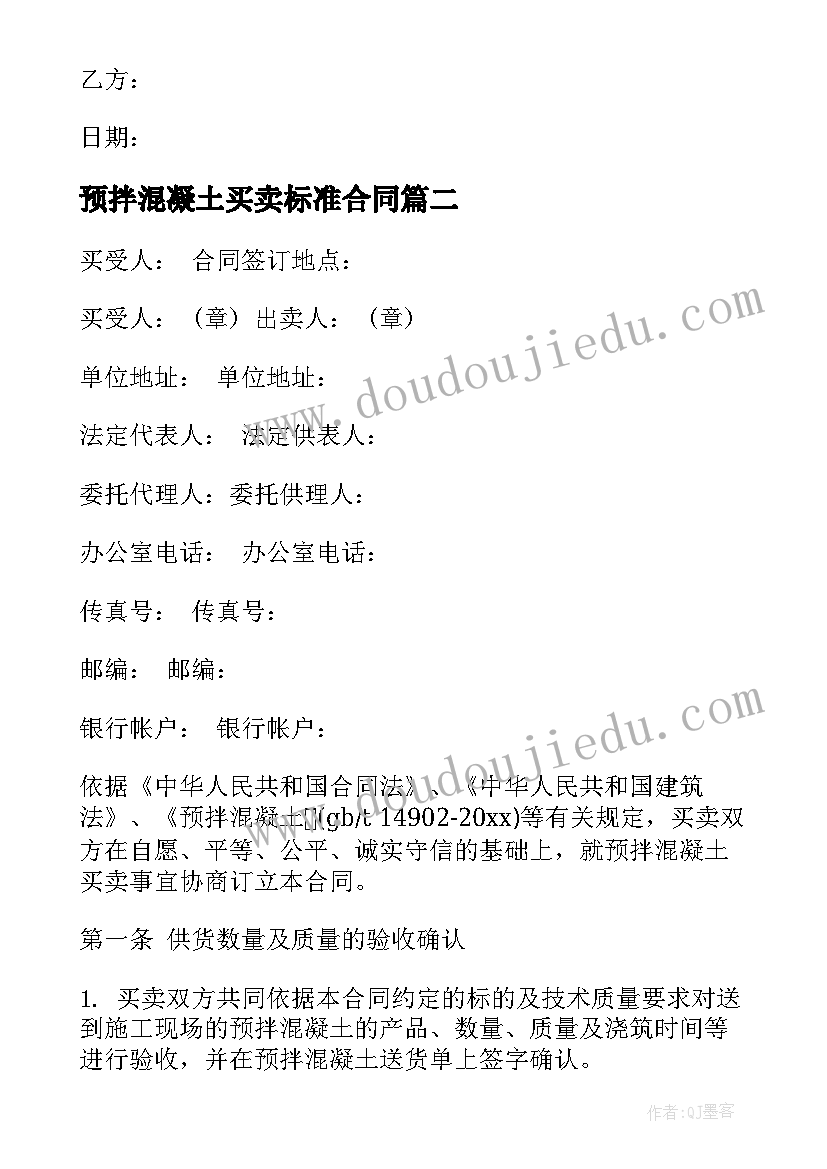 预拌混凝土买卖标准合同 预拌混凝土买卖合同(通用5篇)