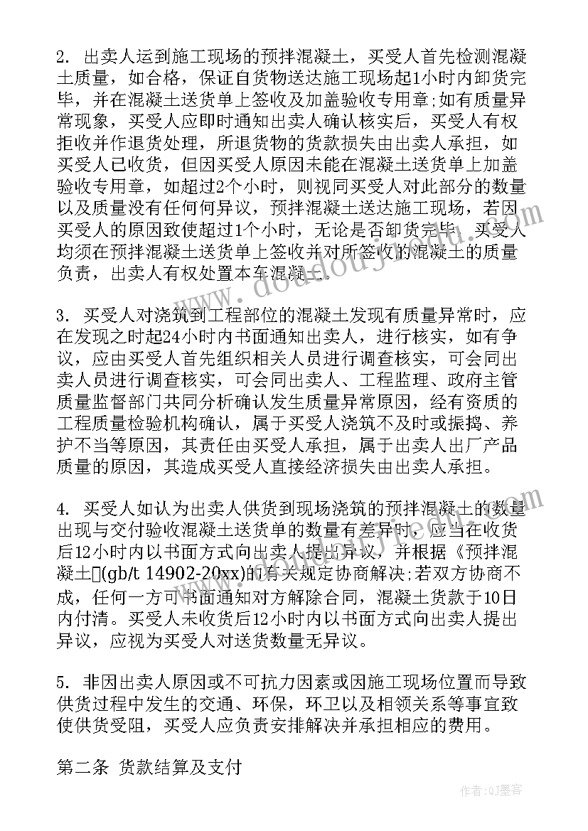 预拌混凝土买卖标准合同 预拌混凝土买卖合同(通用5篇)