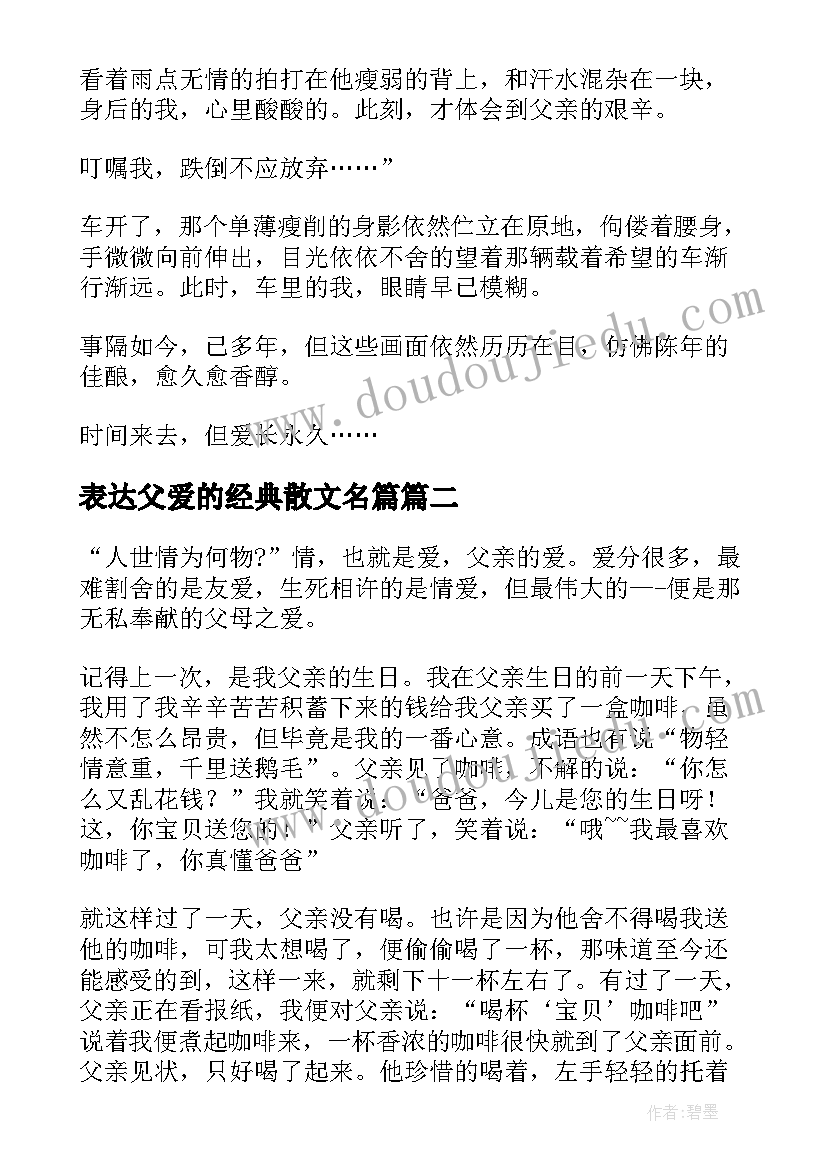 表达父爱的经典散文名篇 表达父爱的经典散文(通用5篇)