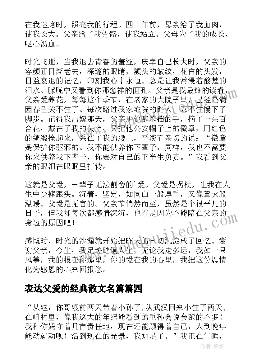 表达父爱的经典散文名篇 表达父爱的经典散文(通用5篇)