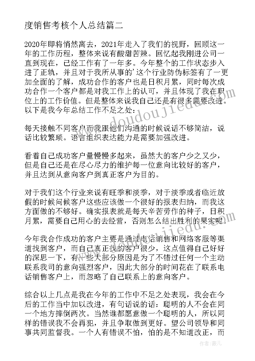 度销售考核个人总结 销售年度考核个人工作总结(大全5篇)