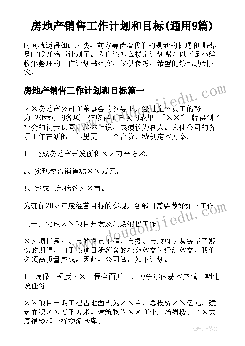 房地产销售工作计划和目标(通用9篇)