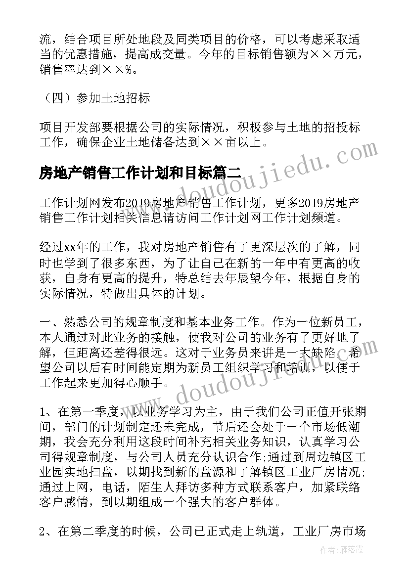 房地产销售工作计划和目标(通用9篇)