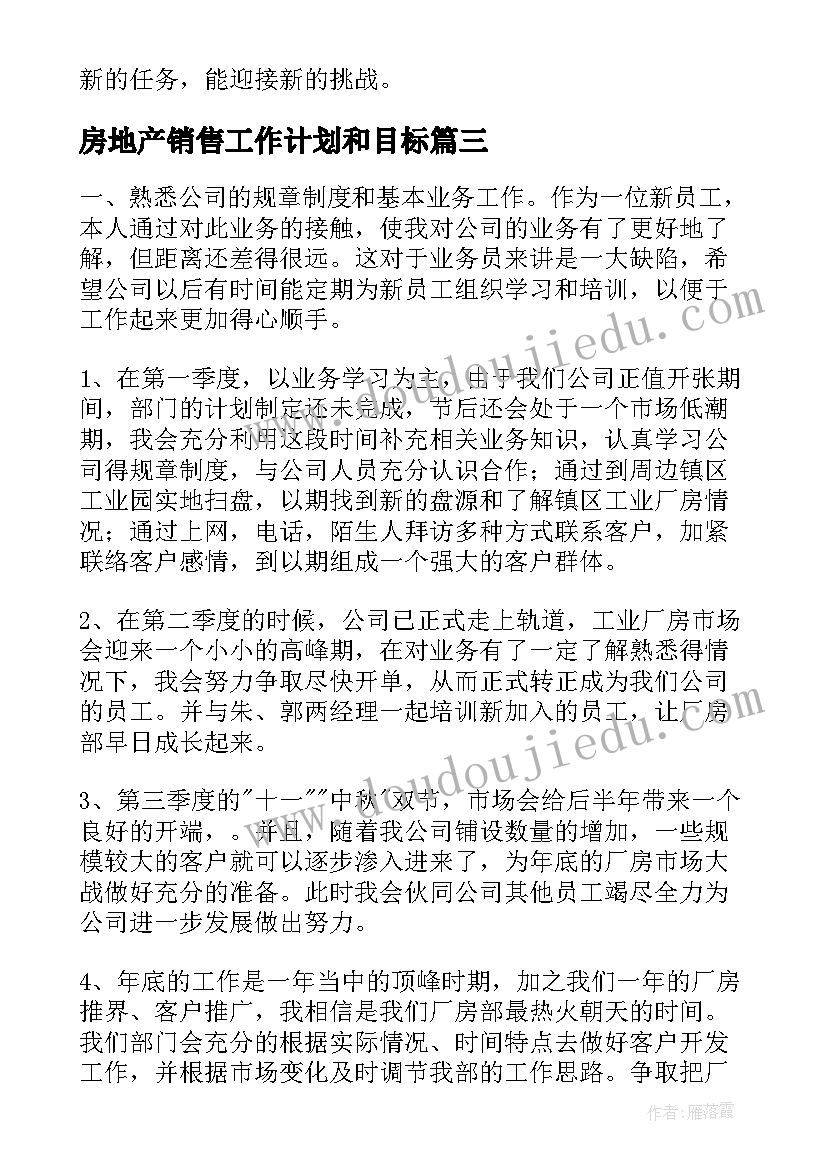 房地产销售工作计划和目标(通用9篇)