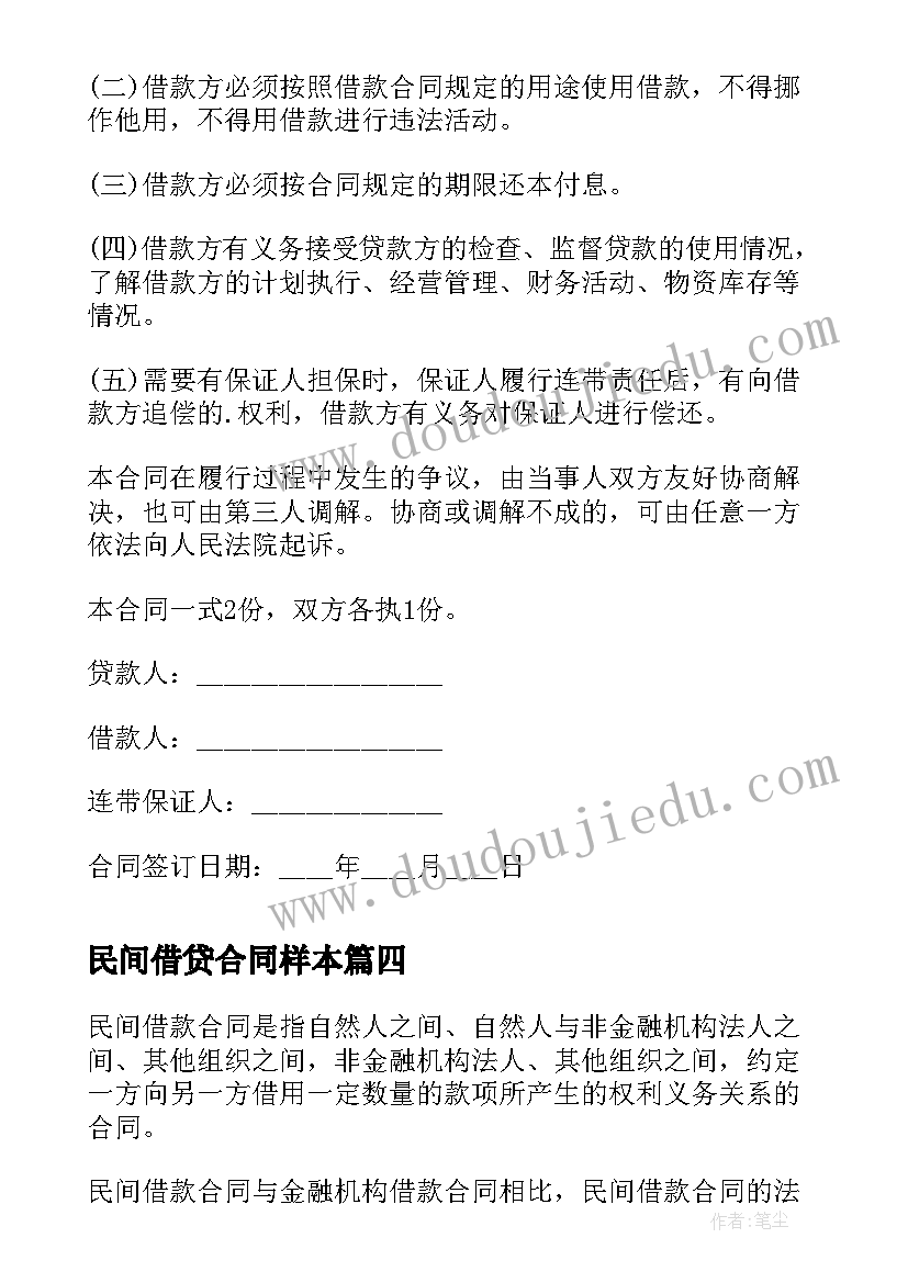 2023年民间借贷合同样本 民间借款合同样本(优秀5篇)