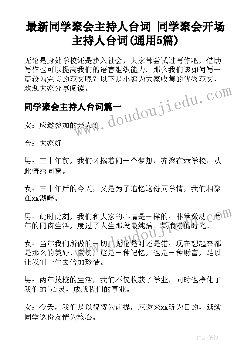 最新同学聚会主持人台词 同学聚会开场主持人台词(通用5篇)