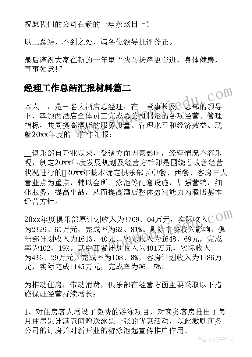 最新经理工作总结汇报材料(通用5篇)