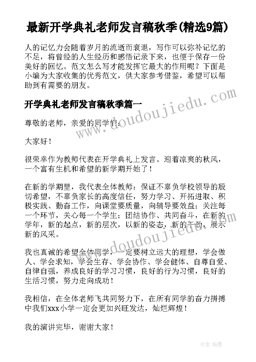 最新开学典礼老师发言稿秋季(精选9篇)