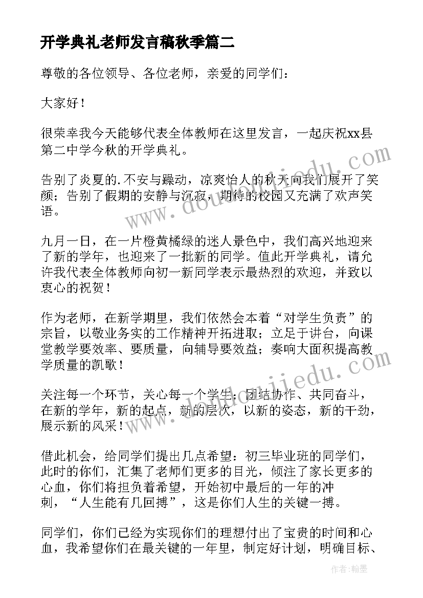 最新开学典礼老师发言稿秋季(精选9篇)