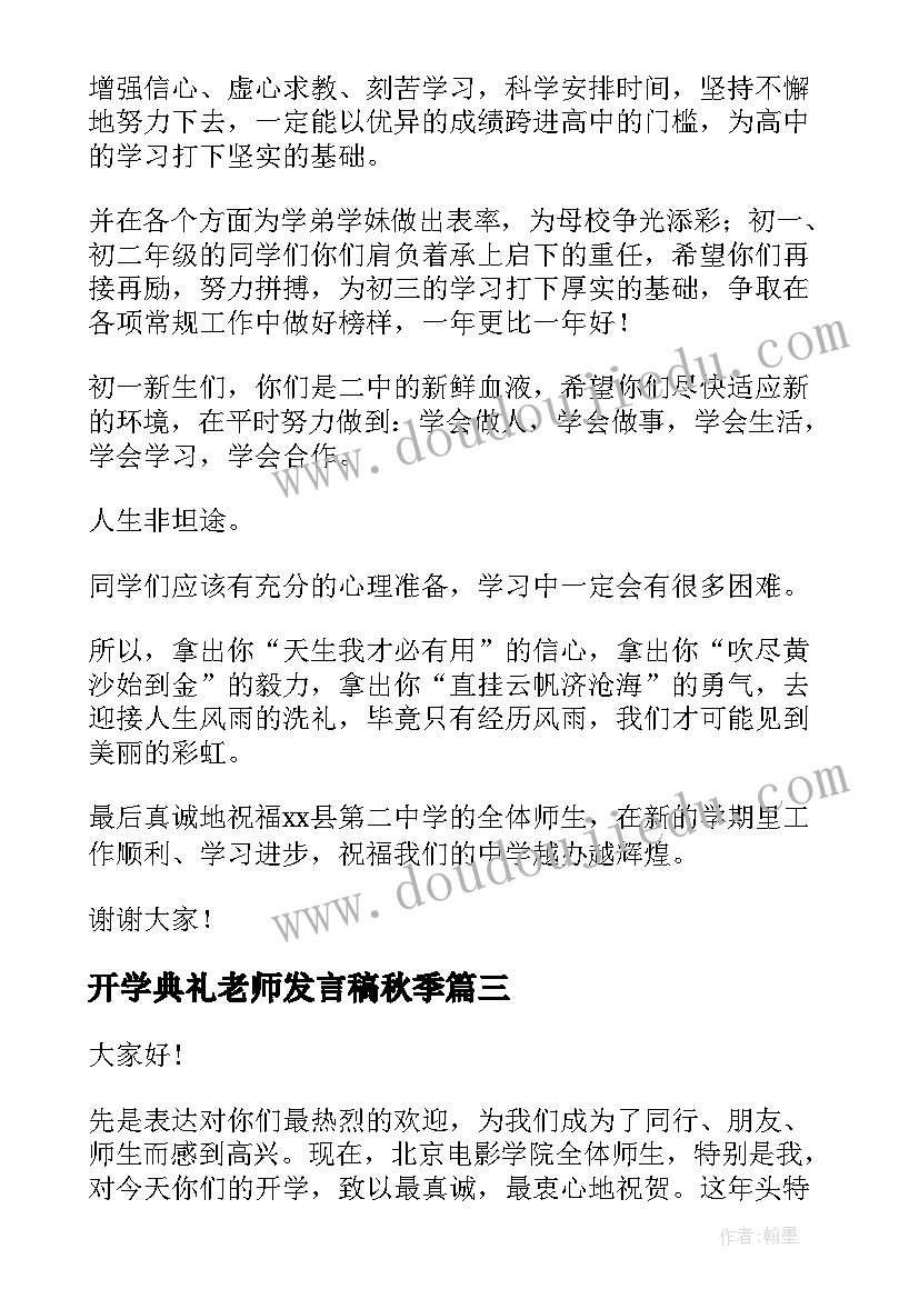 最新开学典礼老师发言稿秋季(精选9篇)