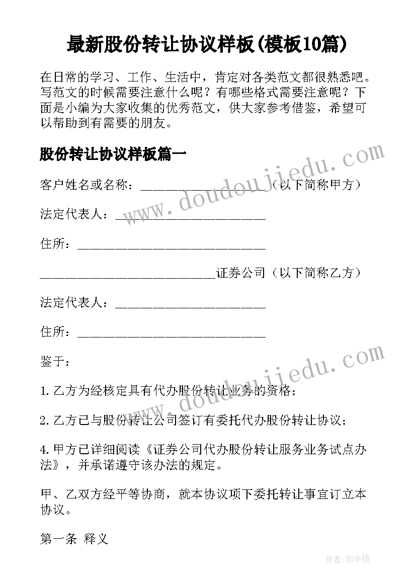 最新股份转让协议样板(模板10篇)