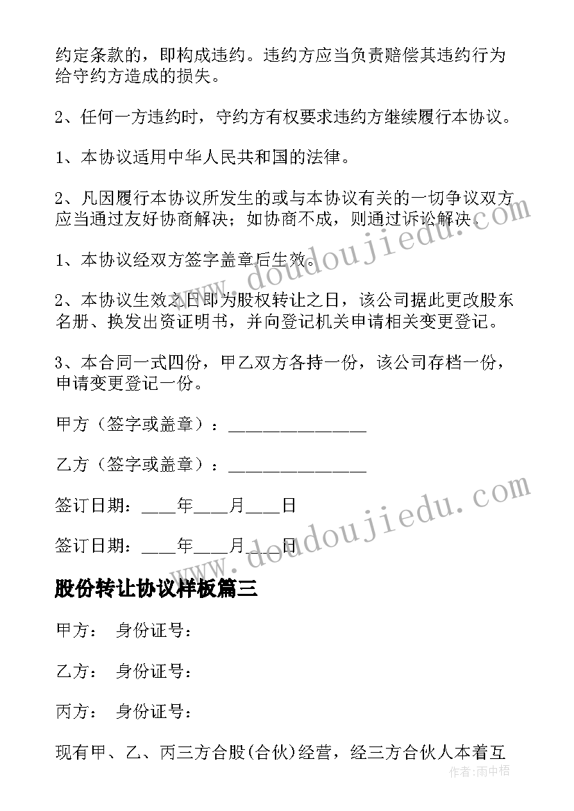 最新股份转让协议样板(模板10篇)