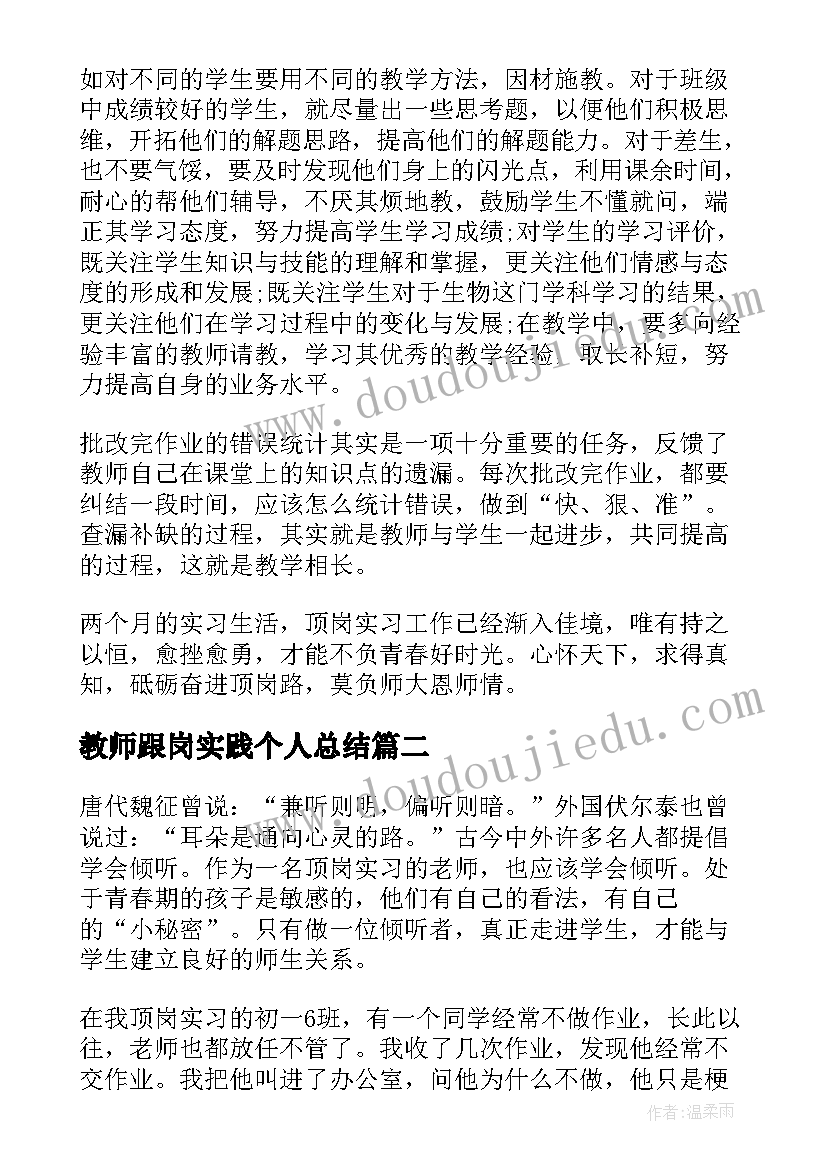 2023年教师跟岗实践个人总结 教师跟岗实习总结(优质5篇)