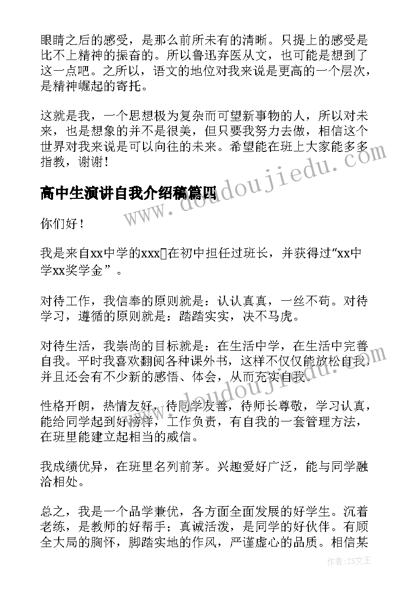 高中生演讲自我介绍稿(优秀5篇)