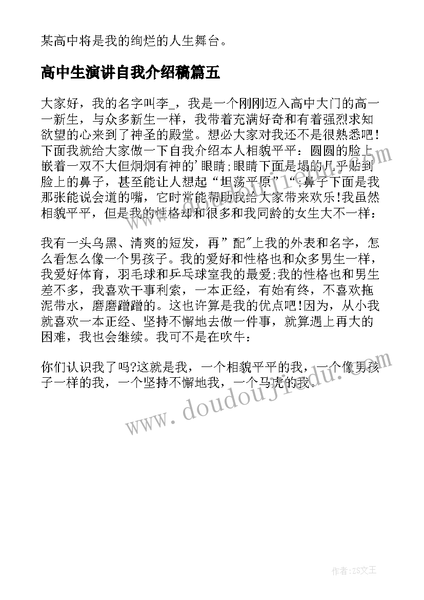 高中生演讲自我介绍稿(优秀5篇)