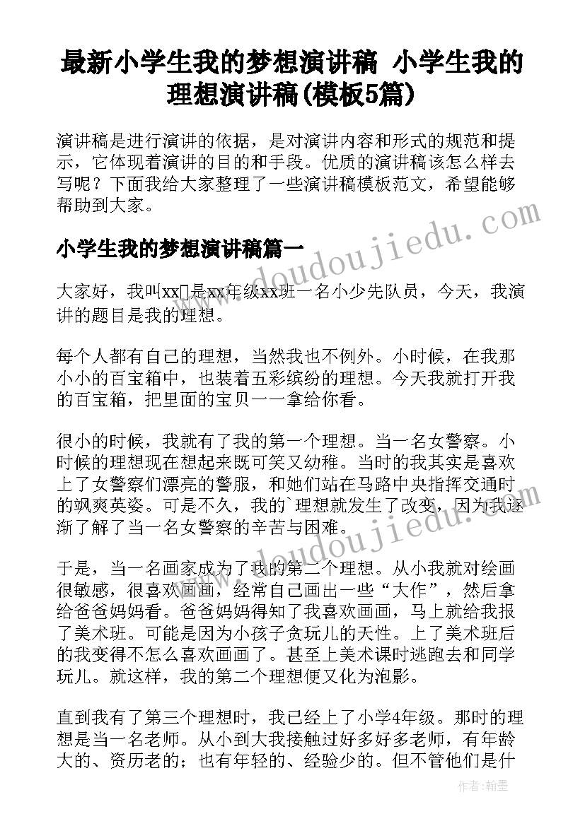 最新小学生我的梦想演讲稿 小学生我的理想演讲稿(模板5篇)