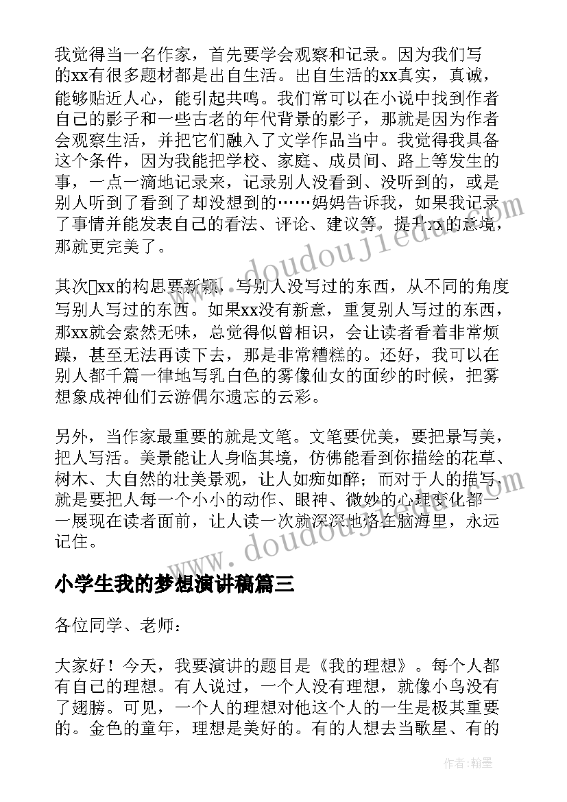 最新小学生我的梦想演讲稿 小学生我的理想演讲稿(模板5篇)